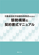 不動産信託受益権取扱業者のための態勢構築と契約書式マニュアル