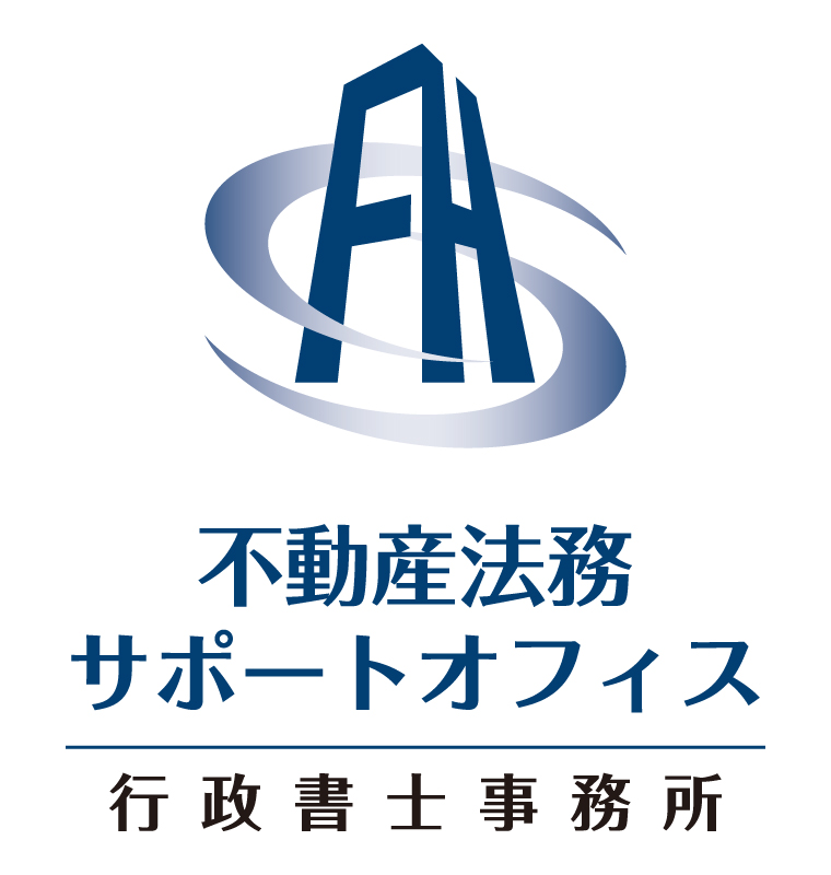 不動産法務サポートオフィス行政書士事務所